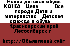 Новая детская обувь КОЖА › Цена ­ 250 - Все города Дети и материнство » Детская одежда и обувь   . Красноярский край,Лесосибирск г.